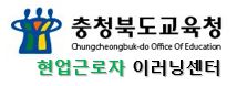 충청북도교육청 현업근로자 이러닝센터